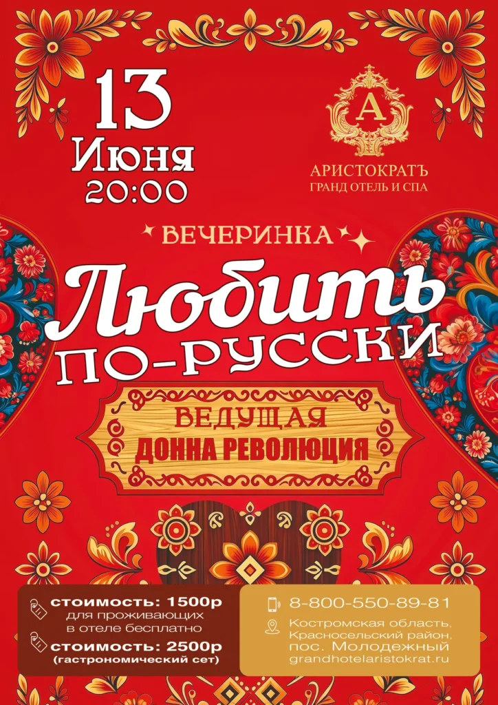 Вечеринка «Любить по-Русски»