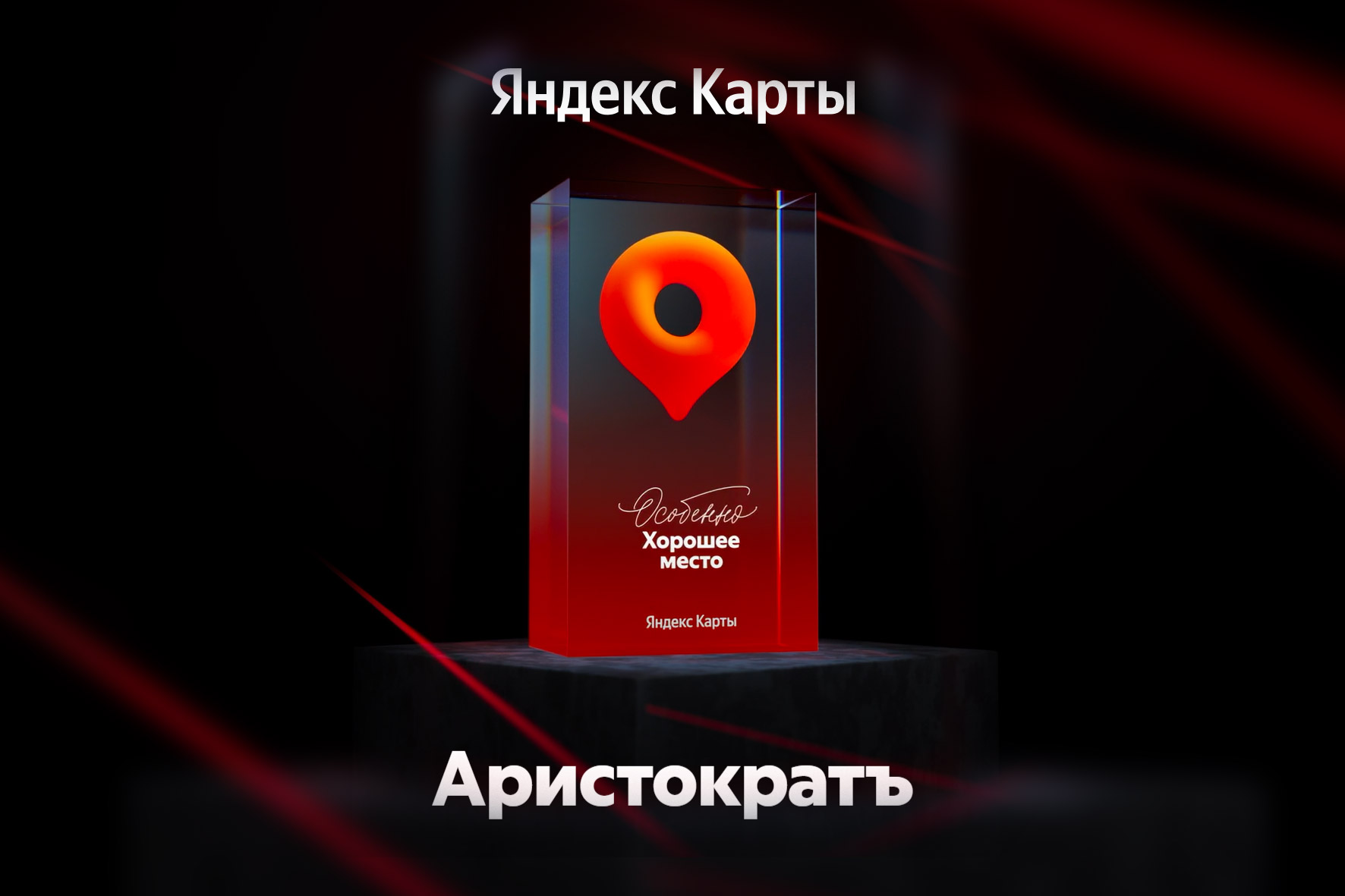 Награда «Особенно хорошее место 2026»