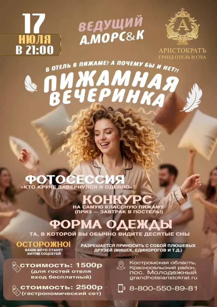 Пижамная вечеринка