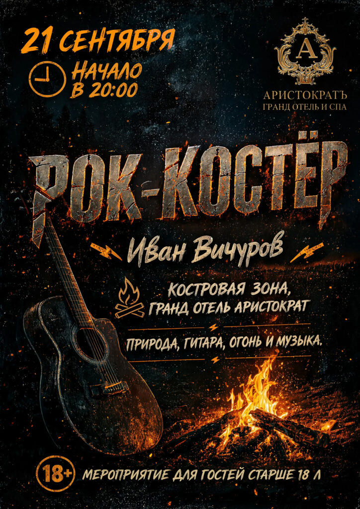 Рок-костёр