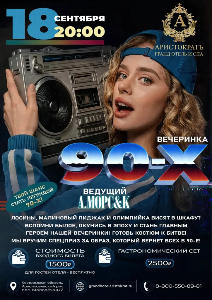 Вечеринка 90-х