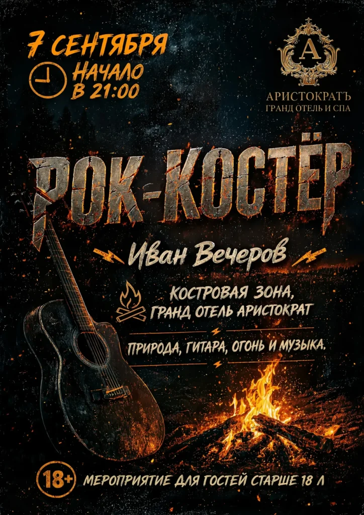 Рок-костёр