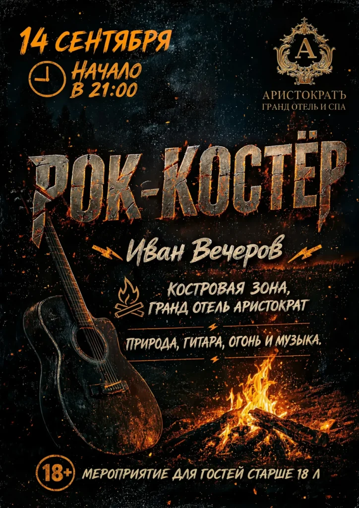 Рок-костёр