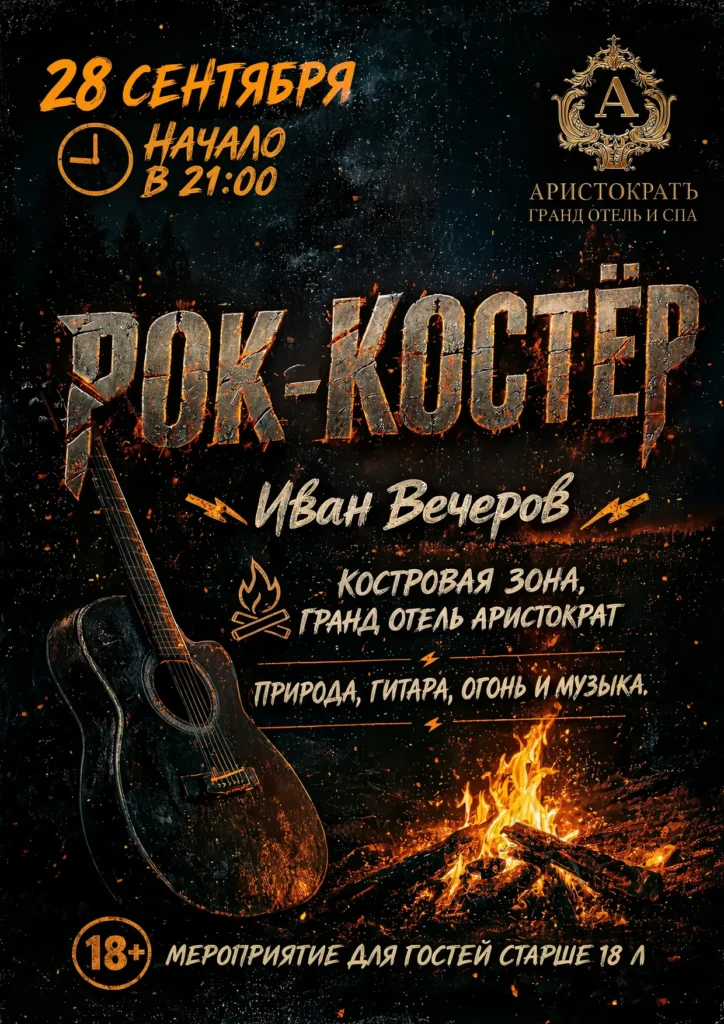 Рок-костёр