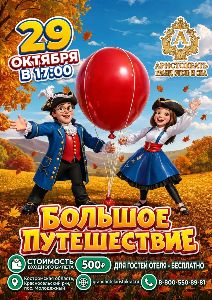Большое путешествие