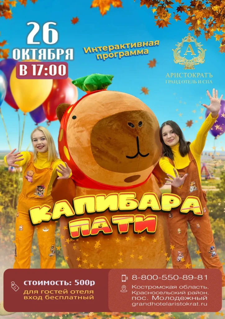 Капибара пати