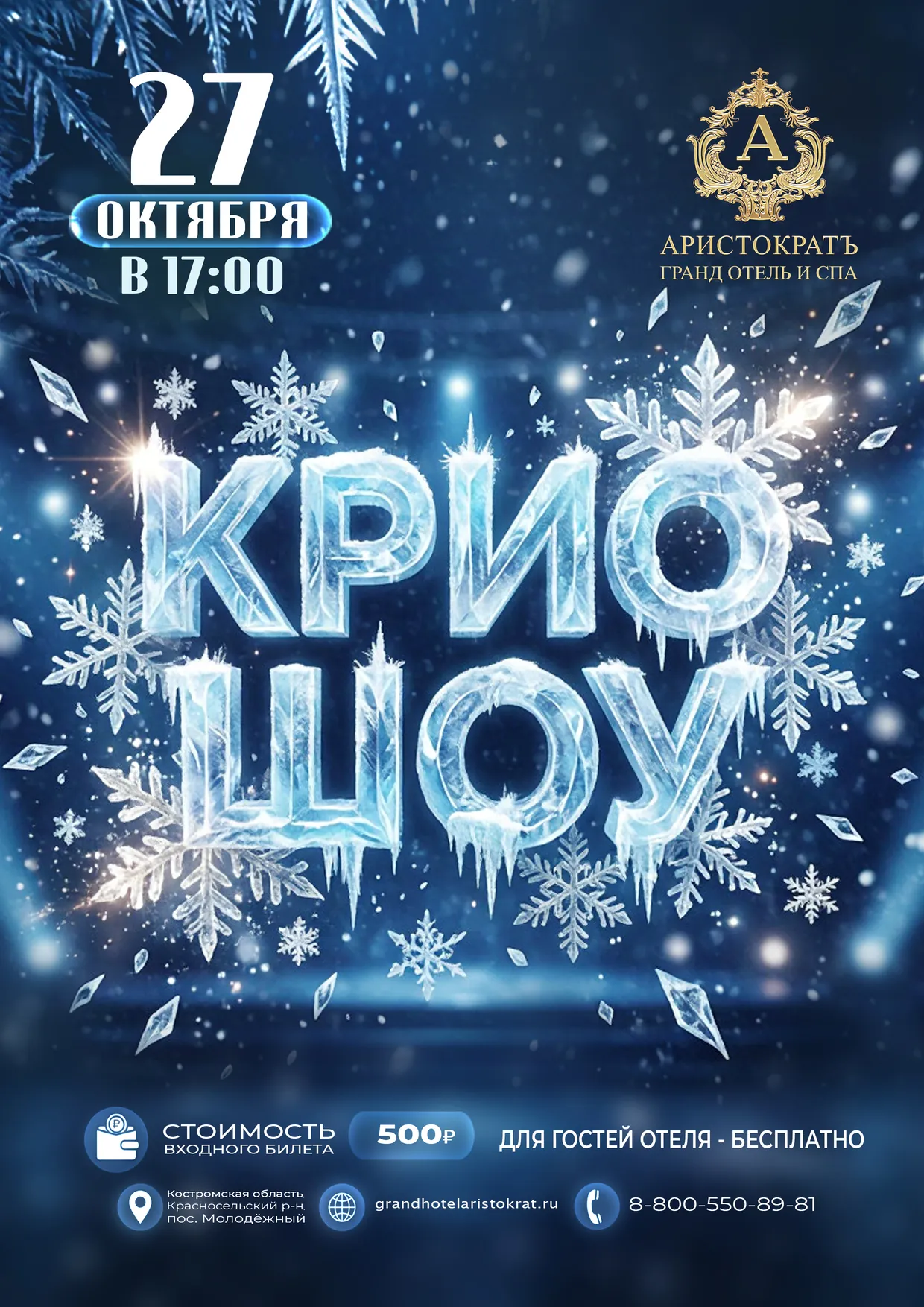 Крио Шоу