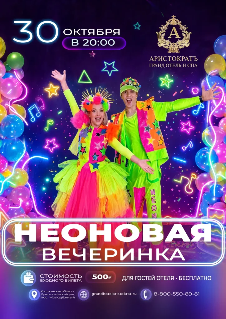 Неоновая вечеринка