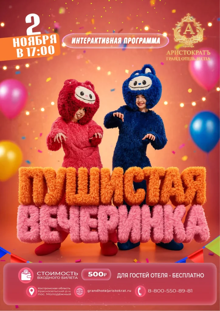 Пушистая вечеринка