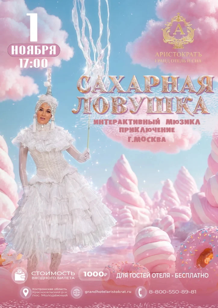 Интерактивный мюзикл «Сахарная ловушка»